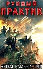 Рунный практик (СИ)
