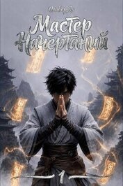 Мастер Начертаний (СИ)