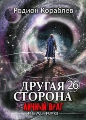 Личный враг (СИ)