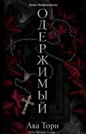 Одержимый (ЛП)