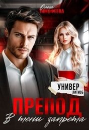 Препод. В тени запрета (СИ)