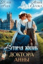 Вторая жизнь доктора Анны (СИ)