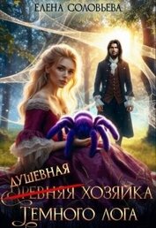 (древняя) Душевная хозяйка Темного лога (СИ)
