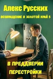 В преддверии Перестройки (СИ)
