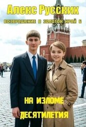 На изломе десятилетия (СИ)