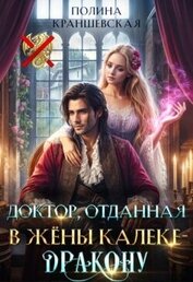 Доктор, отданная в жены калеке-дракону (СИ)
