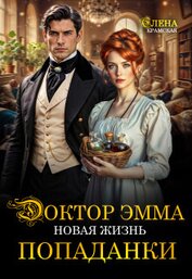 Доктор Эмма. Новая жизнь попаданки (СИ)