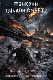 Фэнкуан: циклон смерти (СИ)