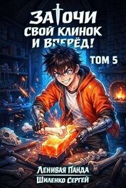 Заточи свой клинок и Вперед! 5 (СИ)