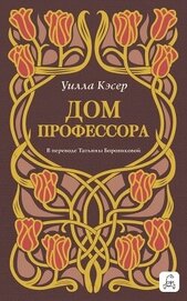 Дом профессора