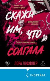 Книга Скажи им, что солгала Скажи им, что солгала