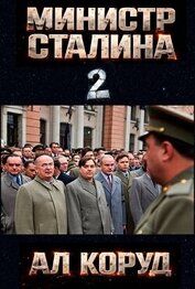 Министр товарища Сталина 2 (СИ)