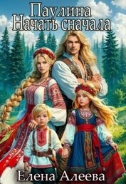 Паулина. Начать сначала (СИ)