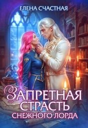 Запретная страсть снежного лорда (СИ)