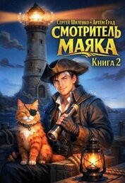 Смотритель Маяка 2 (СИ)