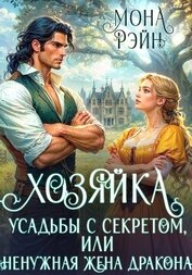 Хозяйка усадьбы с секретом, или Ненужная жена дракона
