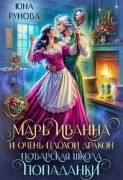 Марь Иванна и очень плохой дракон. Поварская школа попаданки (СИ)