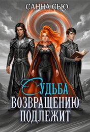 Судьба возвращению подлежит (СИ)