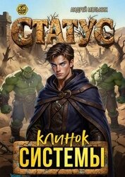 Статус: Клинок Системы (СИ)