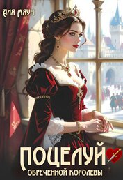 Поцелуй обреченной королевы (СИ)