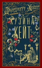 Кузина Кейт