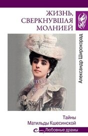 Книга Жизнь, сверкнувшая молнией. Тайны Матильды Кшесинской Жизнь, сверкнувшая молнией. Тайны Матильды Кшесинской