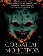 Книга Создатели монстров Создатели монстров