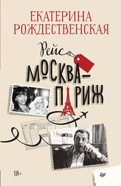Книга Рейс Москва – Париж Рейс Москва – Париж