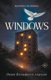 Windows. Окна Большого города