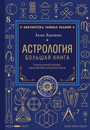Книга Астрология. Большая книга. Теория знаков зодиака, расшифровка натальной карты Астрология. Большая книга. Теория знаков зодиака, расшифровка натальной карты