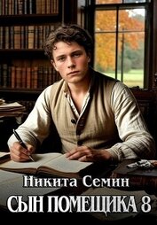 Сын помещика 8 (СИ)