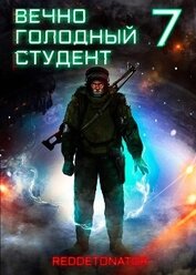 Вечно голодный студент 7 (СИ)