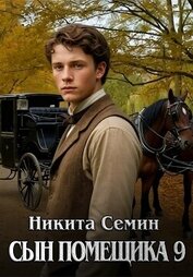 Сын помещика 9 (СИ)