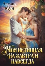 Моя истинная. На завтра и навсегда (СИ)