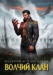 Волчий клан (СИ)