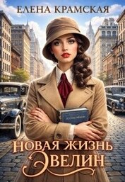 Книга Новая жизнь Эвелин (СИ) Новая жизнь Эвелин (СИ)