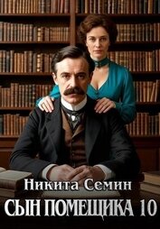 Сын помещика - 10 (СИ)