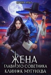Жена главного советника. Клинок Мугунхва (СИ)