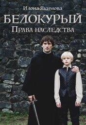 Белокурый: Права наследства (СИ)