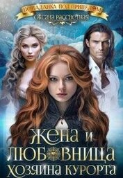 Жена и любовница хозяина курорта (СИ)