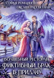 Волшебный ресторан, фиктивный брак в придачу (СИ)