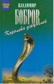 Королева джунглей