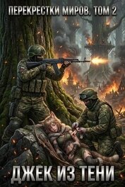 Перекрестки миров. Том 2 (СИ)