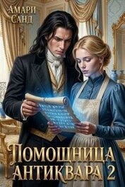 Помощница антиквара 2 (СИ)