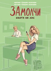 ЗАмолчи. Охота на лис