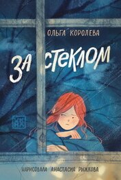За стеклом