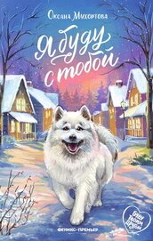 Книга Я буду с тобой Я буду с тобой
