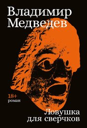 Книга Ловушка для сверчков Ловушка для сверчков