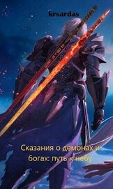 Сказания о демонах и богах: путь к небу (СИ)