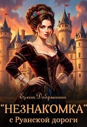 «Незнакомка» с Руанской дороги (СИ)